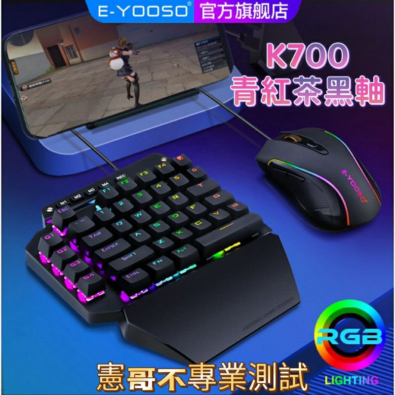 單手鍵盤 e元素 K700 有線機械鍵盤 青茶紅黑軸 可寫巨集宏 支援鍵鼠轉換器 PC Mac PS Xbox 吃雞神器