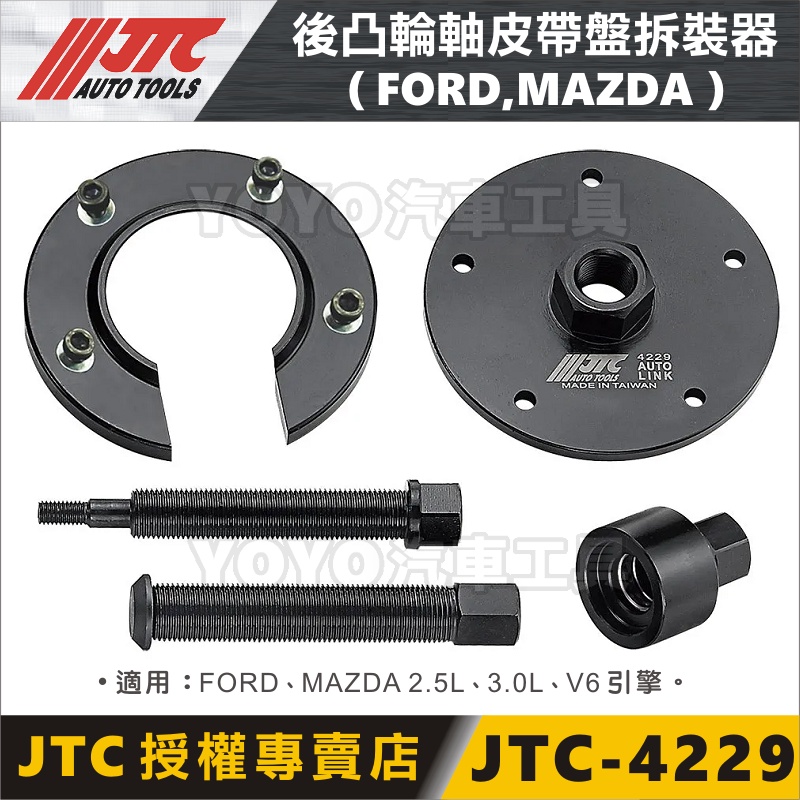 【YOYO汽車工具】JTC-4229 FORD MAZDA 後凸輪軸皮帶盤拆裝器 福特 V6 後凸輪軸 皮帶盤 拆卸