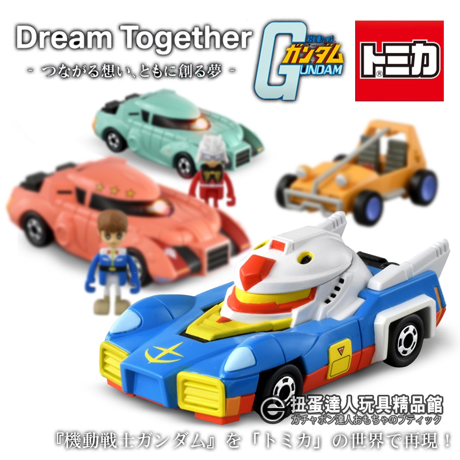 【扭蛋達人】Tomica x Bandai  合金鋼彈小汽車系列
