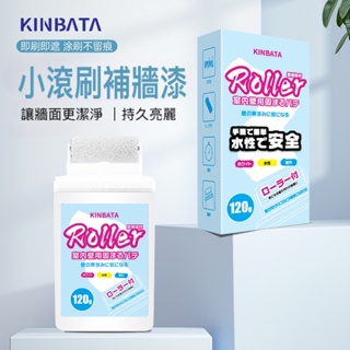 【日本 小滾輪補牆漆】台灣現貨 牆壁修補膏 補牆刷KINBATA 補牆去污 牆面翻新 家用油漆 快乾 抗磨擦 無味無毒