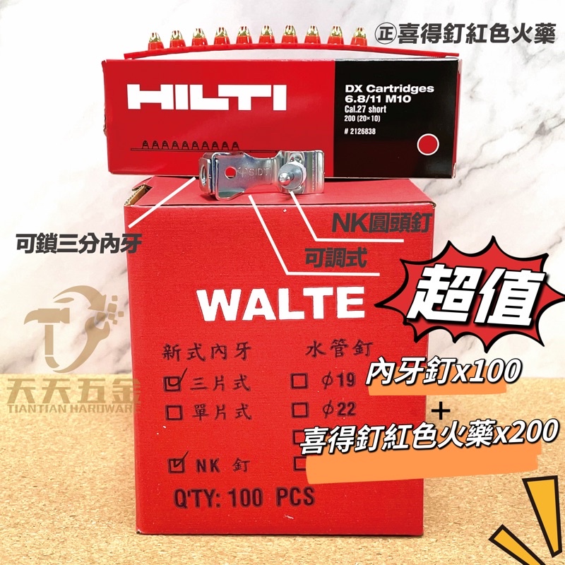含稅【新上市促銷價】WALTE 三分內牙釘 喜得釘紅色火藥 DH450 華特PT450 火藥槍用 三片式三分內牙釘+火藥