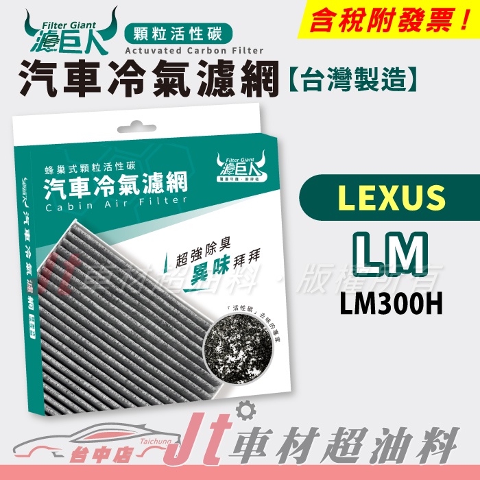 Jt車材 - 濾巨人蜂巢式活性碳冷氣濾網 - 凌志 LEXUS LM 300H LM300H