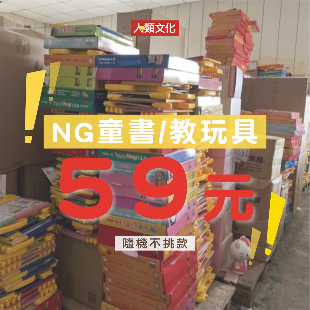 【人類文化】NG童書／NG教玩具(隨機出貨)【福利品】