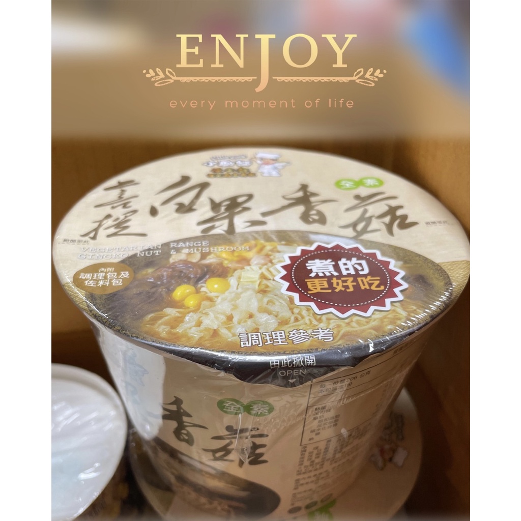 【小廚師】菩提白果香菇麵 206g/桶(珍貴白果與8種蔬食)-福利品(包裝膜稍微裂開)