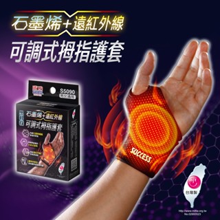 成功SUCCESS S5090石墨烯+遠紅外線可調式拇指護套
