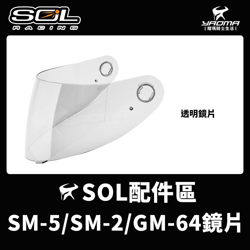 SOL 安全帽 SM-2 GM-64 原廠配件 大鏡片 透明 淺墨 SM2 耀瑪騎士