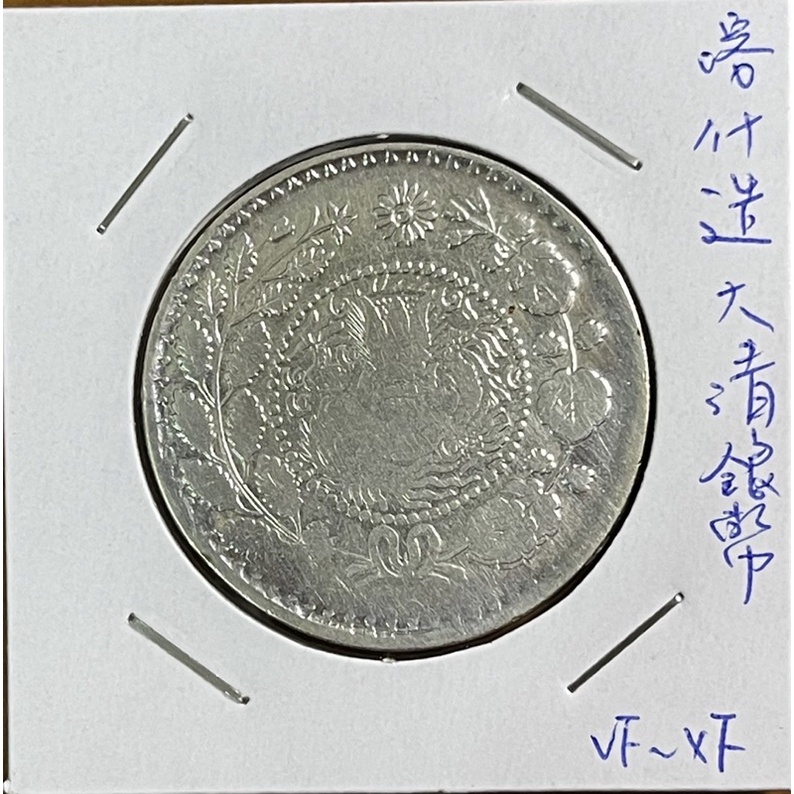 (88放送中)1906年新疆喀什造大清銀幣湘平伍錢 XF品項