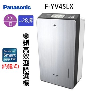 現貨~~Panasonic 國際 F-YV45LX 22L變頻高效型除濕機(可退貨物稅)