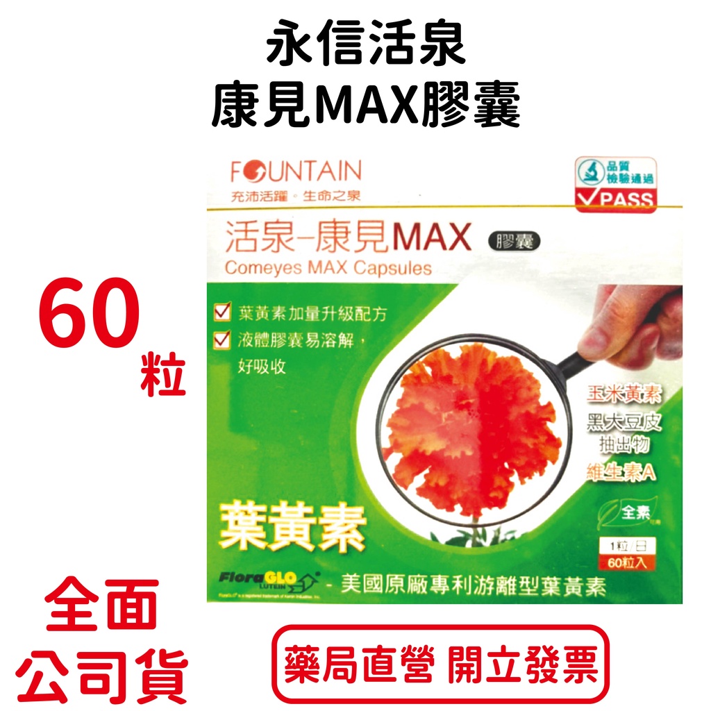 永信活泉 康見max膠囊 60粒/盒 金盞花抽出物 葉黃素 玉米黃素