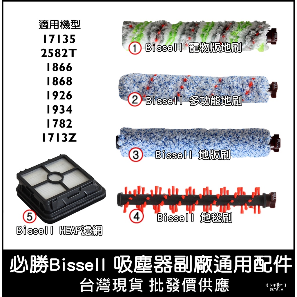 【艾思黛拉】必勝Bissell 吸塵器 洗地機 地毯刷 寵物刷 配件 濾網 地板刷 17135 2582T 1926