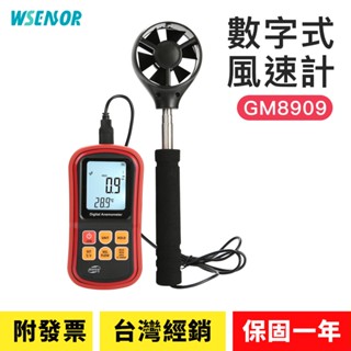 WSensor】風速計│GM8909│風量儀｜風速儀｜風速計｜手持式測風儀｜風力測試儀｜風量測量儀｜BENETECH