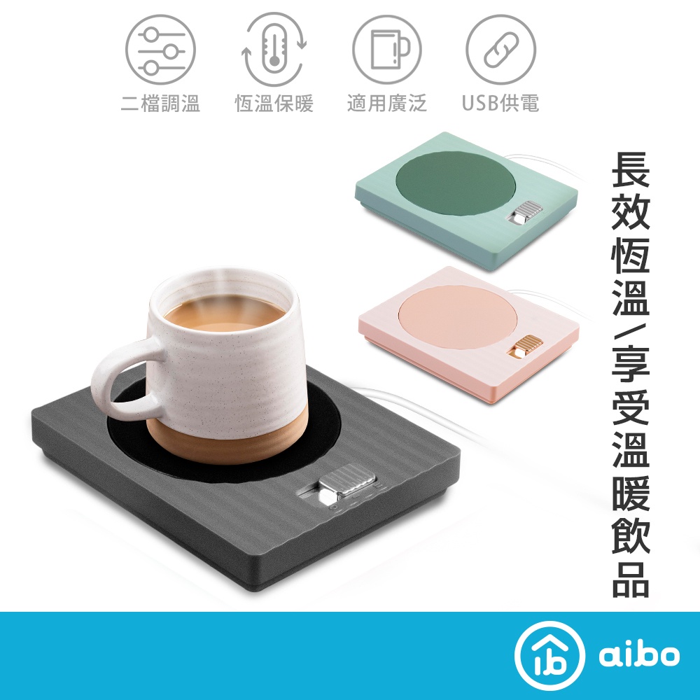 aibo  USB 恆溫杯墊 二檔控溫 保溫 【現貨】 暖杯墊 恆溫杯墊 加熱杯 保溫杯墊 杯墊 交換禮物 聖誕禮物