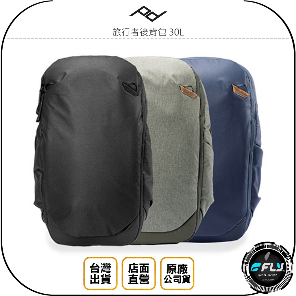 【飛翔商城】PEAK DESIGN 旅行者後背包 30L◉公司貨◉雙肩旅遊包◉都會筆電包