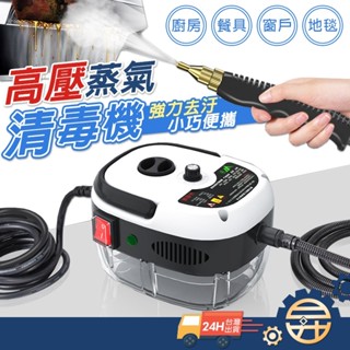 🔥台灣出貨 110V 送4件組🔥 高溫高壓清洗機 蒸汽清洗機 強力清潔消毒 高壓蒸氣清洗機 空調廚房油煙