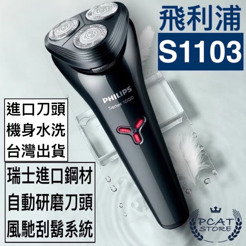 台灣賣家【PHILIPS S1103】三刀頭 充電式刮鬍刀 電動刮鬍刀  飛利浦刮鬍刀  S1000  刮鬍刀 台灣出貨