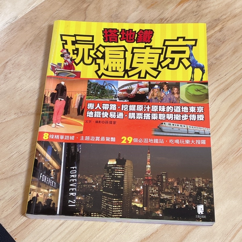 搭地鐵玩遍東京 旅遊書 日本旅遊 東京地鐵 🌹 東京旅遊攻略 地鐵旅遊 日本攻略🌸