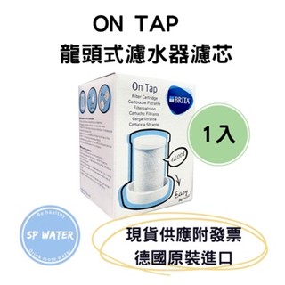 【現貨附發票】德國 BRITA 德國 BRITA On Tap 濾芯/A On Tap 濾芯/龍頭式濾水