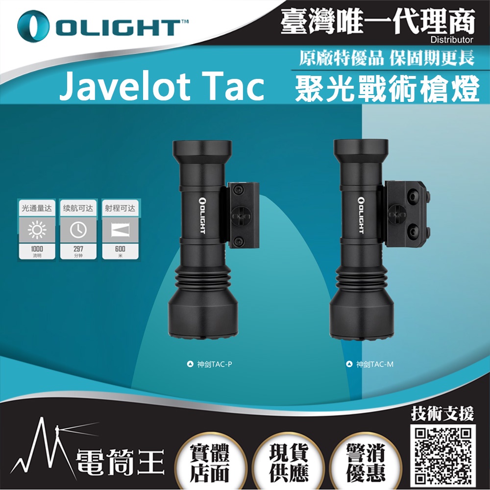 【電筒王】OLIGHT Javelot Tac 1000流明 600米 聚光戰術槍燈 磁吸充電 M/P皆可