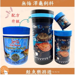 【鮭魚樂游遊】無悔烏龜飼料 300g 海豐 龜友推薦 水龜飼料 巴西龜 忍者龜