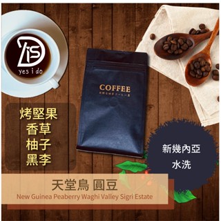手工新鮮現烘 精品咖啡豆 新幾內亞 西格里莊園 天堂鳥 圓豆 藍山樹種 水洗 中焙【YSID】