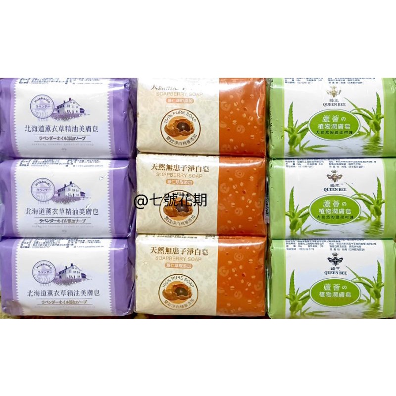 蜂王 北海道薰衣草肥皂/蘆薈植物潤膚皂 80g*6入 全網最低價