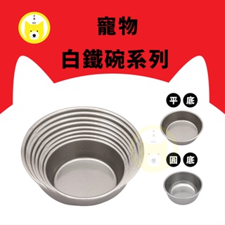 【現貨】寵物白鐵碗 不鏽鋼狗碗 寵物碗 飼料碗 飲水碗