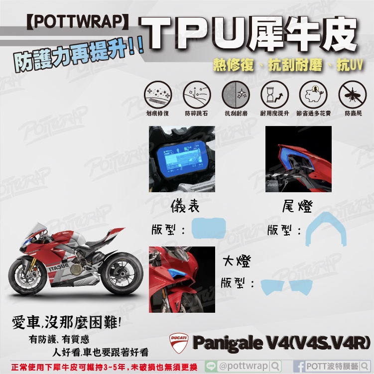【POTTWRAP】Ducati PanigaleV4 V4S/R 儀表 大燈 尾燈 保護貼 TPU保護膜 改色膜