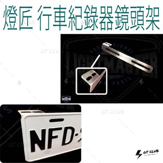 ▸GT CLUB◂LIGHT MASTER 燈匠 行車 紀錄器 鏡頭架 白鐵支架 支架 鏡頭飾蓋 鏡頭 固定 錄影