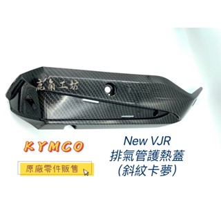 【鹿角工坊】快速出貨 光陽 KYMCO 原廠 VJR125 New VJR 排氣管護熱蓋 鍛造卡夢 變色龍 斜紋卡夢