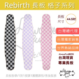 Rebirth 格子系列 44.5吋 台灣唯一授權銷售 台灣現貨 喵板