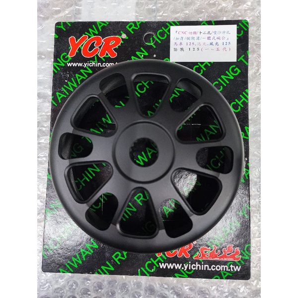 YCR 全新附發票 勁戰 碗公 噴砂打洞版 CNC 加厚3MM 勁戰車系/GTR/BWSR/馬車/RAY/四代/五代