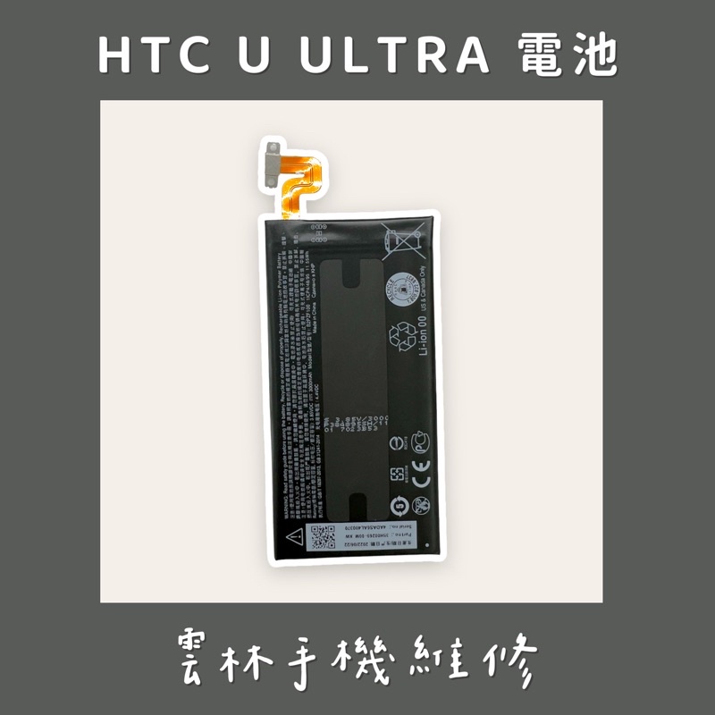 HTC U Ultra 電池 (3000mAh) UU