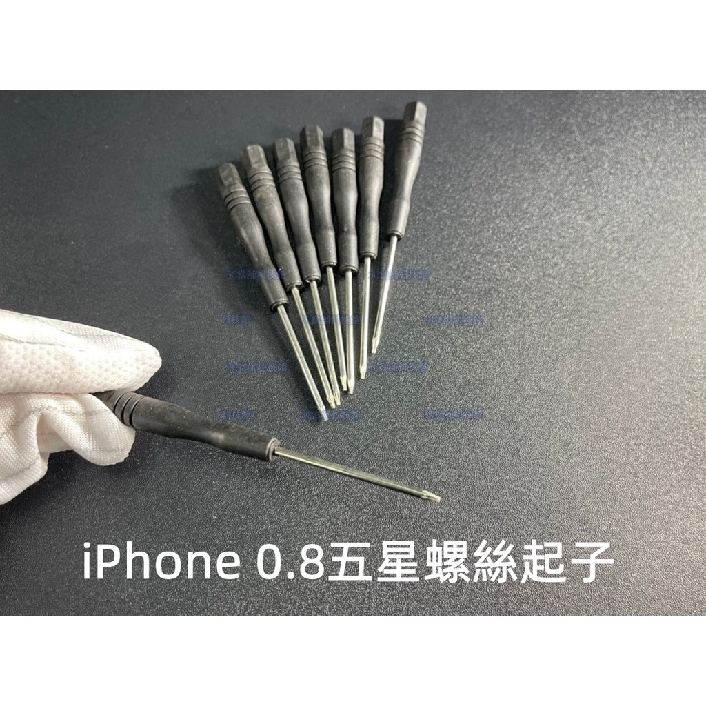 含稅 蘋果iPhone 螺絲起 0.8五角螺絲起子 0.8五星螺絲起子 拆機手工具☆3C當舖★#KJ79