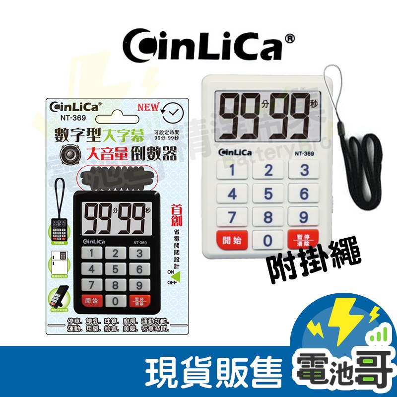 【隔日到貨】計時器 數字型 電子計時器 大字幕 大音量 倒數器 按鍵式 開關設計 定時器 NT-369 CinLiCa