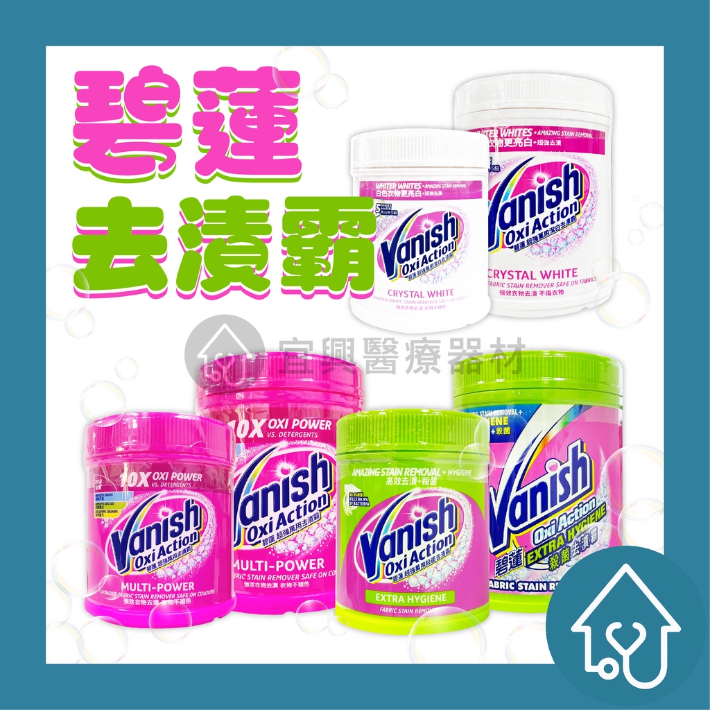 【碧蓮】Vanish 潔白、殺菌、超強萬用潔白去漬霸 500g、800g、900g