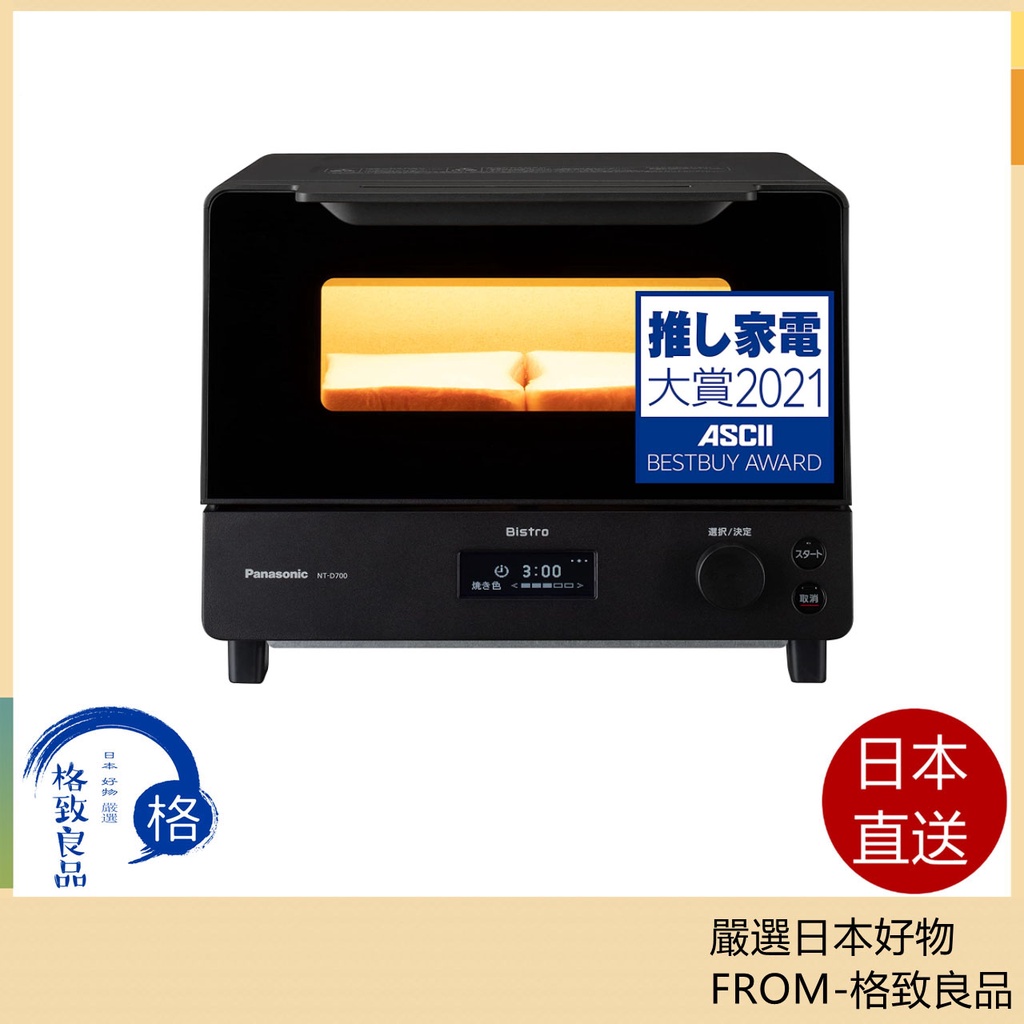 【日本直送！快速發貨！】Panasonic 國際牌 NT-D700 烤麵包機 烤箱 8段控溫 烤箱
