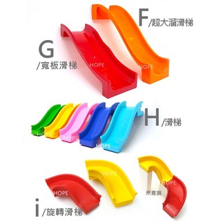 大顆粒積木 滑梯積木 旋轉樓梯 積木配件 積木零件 相容費樂歡樂客我高OK 積木遊樂場 HOPE玩知識 積木玩具