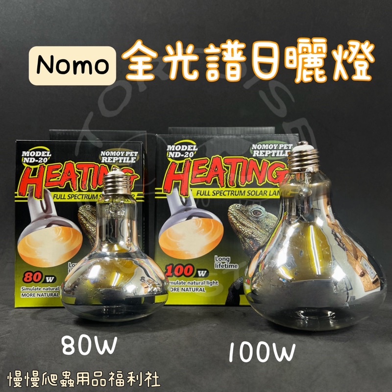 《慢慢爬》NOMO 全光譜 日曬燈 太陽燈 UVA UVB 日曬 太陽 加熱燈 聚光燈 聚熱燈 爬蟲 陸龜 蜥蜴