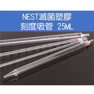 NEST pipette 滅菌塑膠刻度吸管 25ML 拋棄式塑膠刻度吸管(滅菌) Pipet, Plastic
