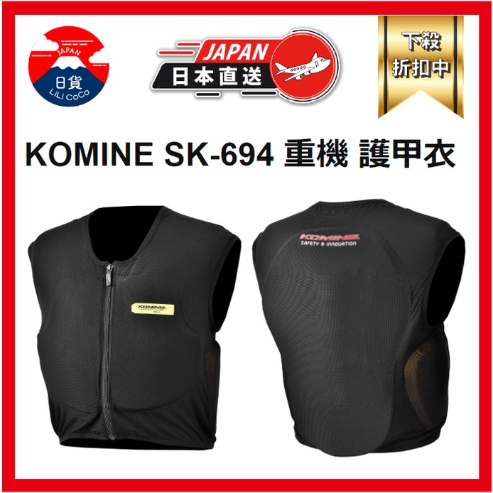 KOMINE SK-694 重機 護甲衣 背心式護甲 盔甲 護胸 護背 通勤 機車 摩托車 護具 CE認證