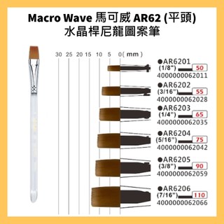 Macro Wave 馬可威 AR62 (平頭)水晶桿尼龍圖案筆