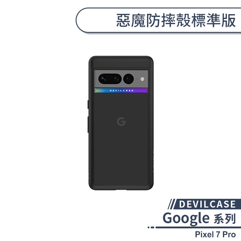 【DEVILCASE】Google Pixel 7 Pro 惡魔防摔殼標準版 手機殼 保護殼 保護套 軍規防摔 透明殼