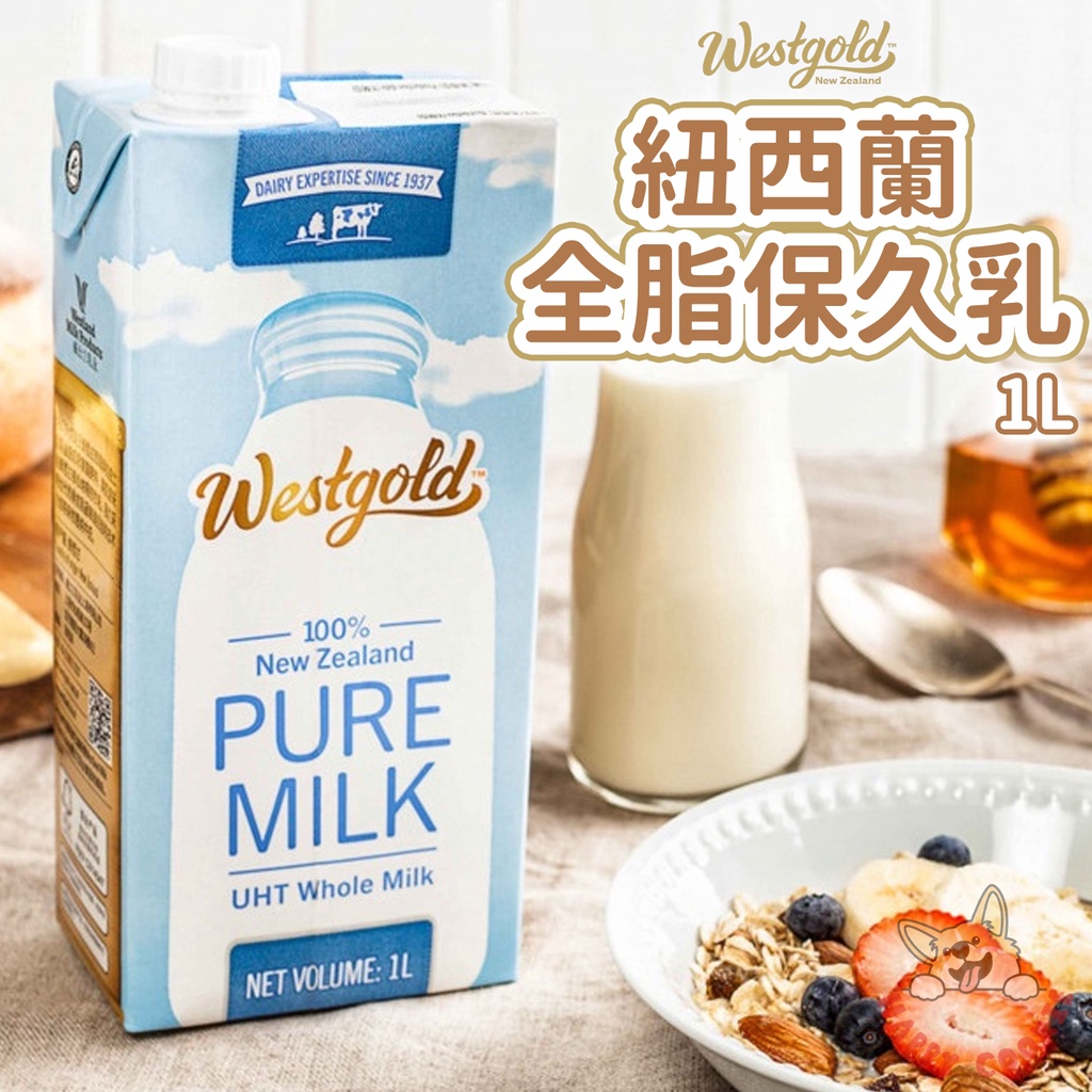 紐西蘭 Westgold 全脂 保久乳 牛乳 牛奶 雷克 威斯蘭 1000ml 1L