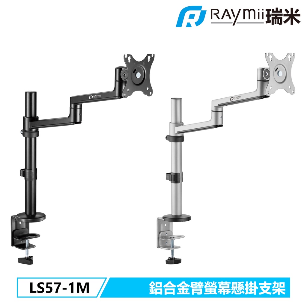 瑞米 Raymii LS57-1M 32吋 鋁合金 電腦螢幕支架 螢幕支架 螢幕架 筆電架 螢幕增高架 顯示器支架