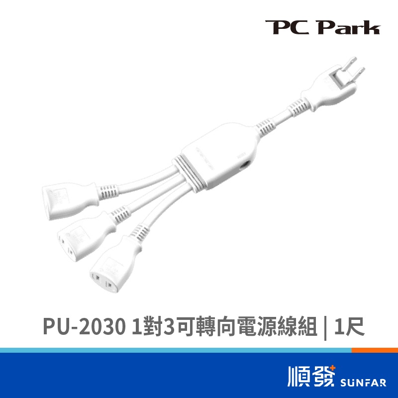 PC Park PU-2030  1對3 180度可轉向 電源線組 1尺 2孔延長線