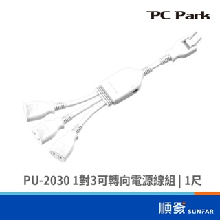 PC Park PU-2030 1對3 180度可轉向 電源線組 1尺 2孔延長線