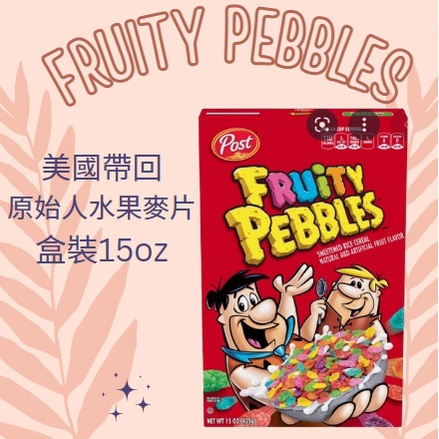 🐻🇺🇸美國彩色水果風味早餐榖物麥片Fruity pebbles cereal 美國超市代購
