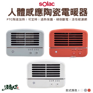 SOLAC 人體感應陶瓷電暖器 300W/600W 電暖器 保暖 SNP-K01 BSMI:R31310