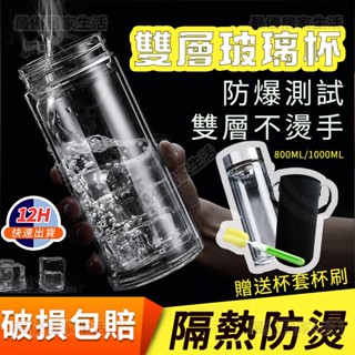 【台灣12h出貨-保固】雙層玻璃杯 雙層玻璃瓶 耐热玻璃杯 1000ml/800ml水杯 防爆裂玻璃杯 加厚雙層玻璃杯