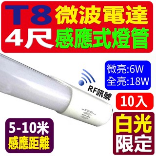 [德克照明]10入組(免運)-T8 4尺,4呎,微波感應,雷達感應,LED燈管,感應燈管,T8燈管,4尺燈管,4尺感應燈